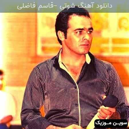 دانلود اهنگ مواظب خودت باش جون ننت برو یواش قاسم فاضلی